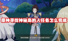 原神寻找神秘岛的人任务怎么完成