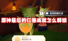 原神最后的仁慈成就怎么解锁