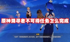 原神溯寻者不可得任务怎么完成