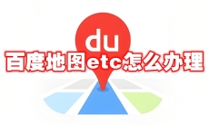 百度地图etc怎么办理