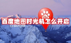 百度地图时光机怎么开启