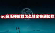 qq音乐播放器怎么锁定在通知栏