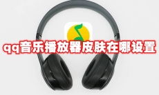 qq音乐播放器皮肤在哪设置
