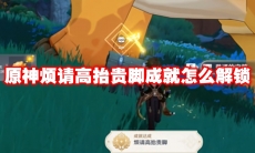 原神烦请高抬贵脚成就怎么解锁