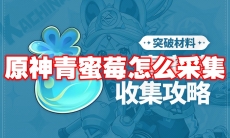 原神青蜜莓怎么采集
