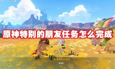 原神特别的朋友任务怎么完成