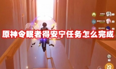 原神令眠者得安宁任务怎么完成
