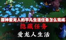 原神爱龙人的平凡生活任务怎么完成
