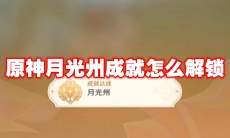 原神月光州成就怎么解锁