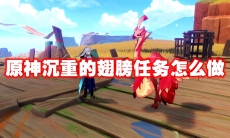 原神沉重的翅膀任务怎么做