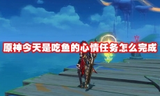 原神今天是吃鱼的心情任务怎么完成
