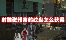 射雕磁州窑鹤纹盘怎么获得