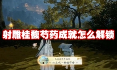 射雕桂馥芍药成就怎么解锁