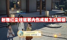 射雕红尘戏驱邪内伤成就怎么解锁