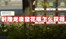 射雕龙泉窑花瓶怎么获得