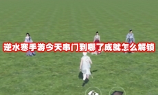 逆水寒手游今天串门到哪了成就怎么解锁