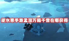 逆水寒手游孟洄万籁千音在哪获得