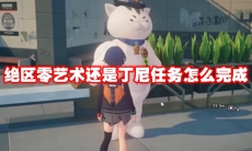 绝区零艺术还是丁尼任务怎么完成