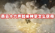 燕云十六声如来神掌怎么获得