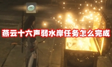 燕云十六声弱水岸任务怎么完成