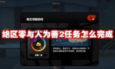 绝区零与人为善2任务怎么完成