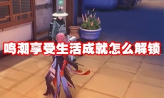 鸣潮享受生活成就怎么解锁