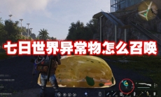 七日世界异常物怎么召唤