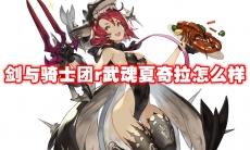 剑与骑士团r武魂夏奇拉怎么样