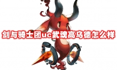 剑与骑士团uc武魂高乌德怎么样