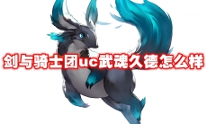 剑与骑士团uc武魂久德怎么样