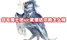 剑与骑士团uc武魂达尔腾怎么样