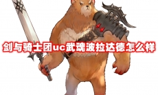 剑与骑士团uc武魂波拉达德怎么样