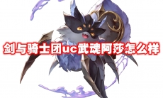 剑与骑士团uc武魂阿莎怎么样