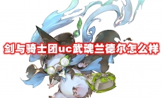 剑与骑士团uc武魂兰德尔怎么样