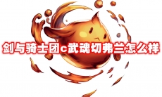 剑与骑士团c武魂切弗兰怎么样