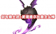 剑与骑士团c武魂德尔比奥怎么样