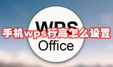 手机wps行高怎么设置