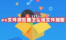 es文件浏览器怎么给文件加密