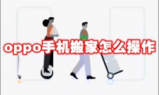 oppo手机搬家怎么操作