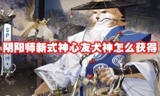 阴阳师新式神心友犬神怎么获得