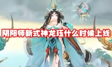 阴阳师新式神龙珏什么时候上线