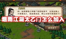 烟雨江湖太乙门怎么加入