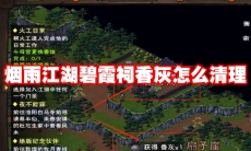 烟雨江湖碧霞祠香灰怎么清理