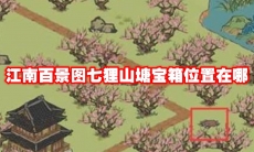 江南百景图七狸山塘宝箱位置在哪