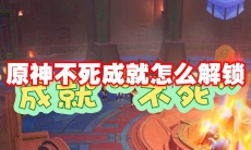 原神不死成就怎么解锁