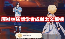 原神纳塔博学者成就怎么解锁