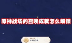 原神战场的召唤成就怎么解锁