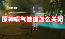 原神喷气管道怎么关闭