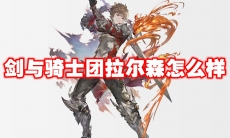 剑与骑士团拉尔森怎么样