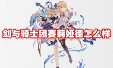 剑与骑士团赛莉娅德怎么样